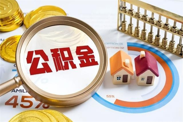 铁岭取住房公积金怎么取（取住房公积金方法）