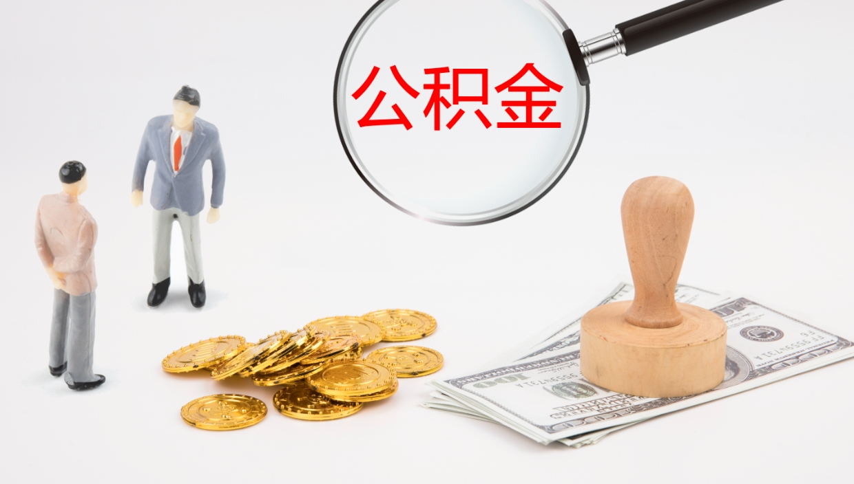 铁岭公积金怎么才能全部取出来（公积金这么全部取出）