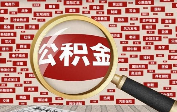 铁岭离职了住房公积金个人怎么提（离职后个人公积金如何提取）